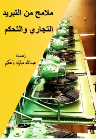 ملامح من التبريد التجاري والتحكم