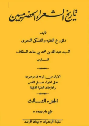 تاريخ الشعراء الحضرميين (الجزء الثالث)