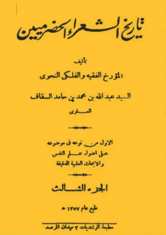 تاريخ الشعراء الحضرميين (الجزء الثالث)