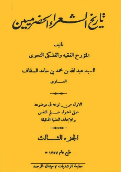 تاريخ الشعراء الحضرميين (الجزء الثالث)
