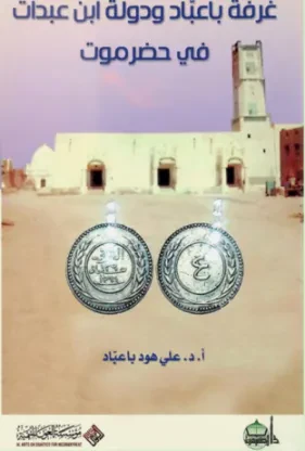 غرفة باعبّاد ودولة ابن عبدات في حضرموت