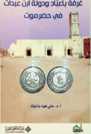 غرفة باعبّاد ودولة ابن عبدات في حضرموت