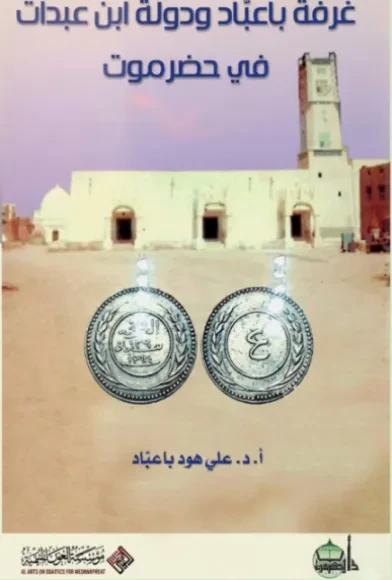 غرفة باعبّاد ودولة ابن عبدات في حضرموت