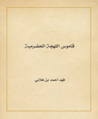 قاموس اللهجة الحضرمية
