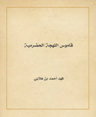 قاموس اللهجة الحضرمية