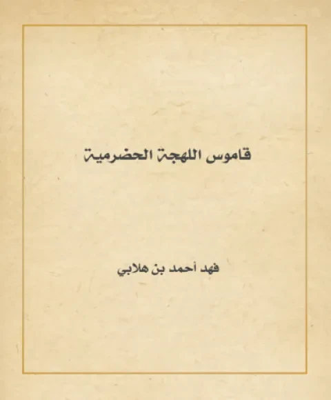قاموس اللهجة الحضرمية