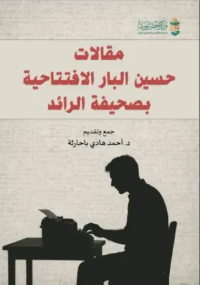 مقالات حسين البار الافتتاحية بصحيفة الرائد