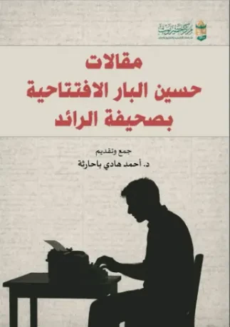 مقالات حسين البار الافتتاحية بصحيفة الرائد