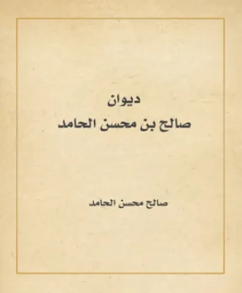 ديوان صالح بن محسن الحامد