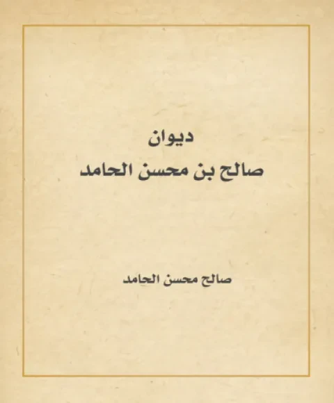 ديوان صالح بن محسن الحامد