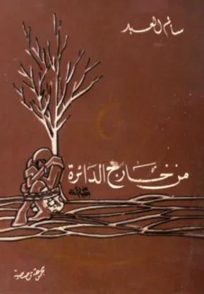 من خارج الدائرة