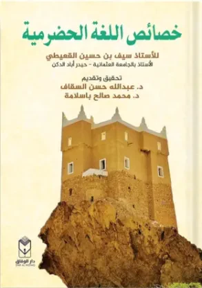 خصائص اللغة الحضرمية
