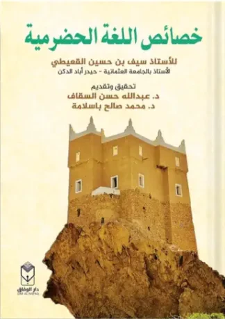 خصائص اللغة الحضرمية
