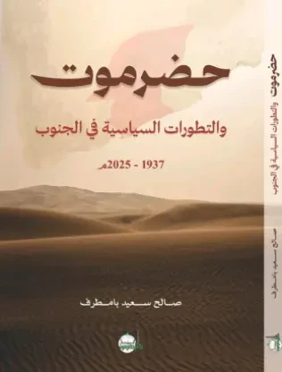 حضرموت والتطورات السياسية في الجنوب