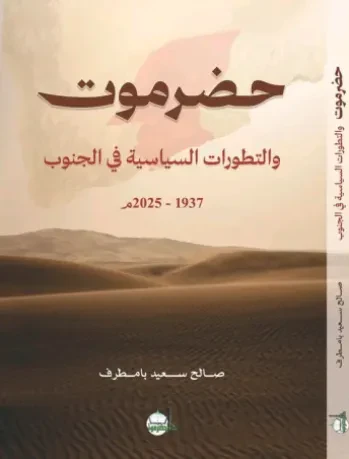 حضرموت والتطورات السياسية في الجنوب
