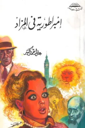 إمبراطورية في المزاد