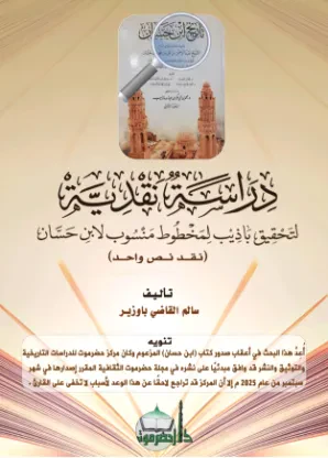 دراسة نقدية لتحقيق باذيب لمخطوط منسوب لابن حسان