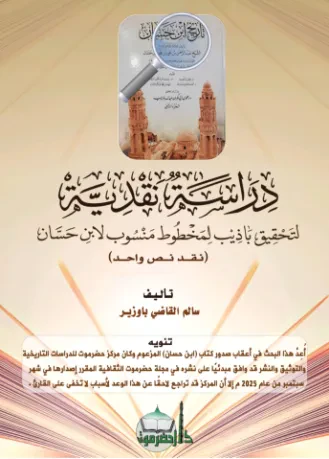 دراسة نقدية لتحقيق باذيب لمخطوط منسوب لابن حسان