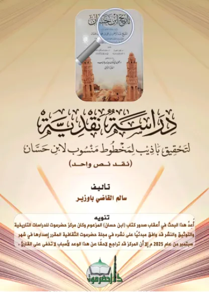 دراسة نقدية لتحقيق باذيب لمخطوط منسوب لابن حسان