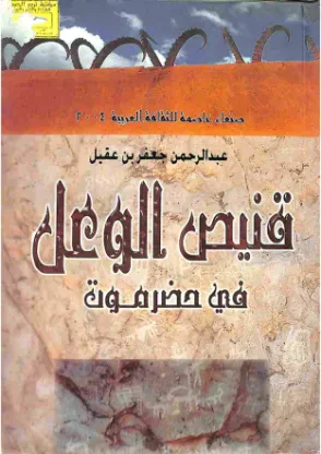 قنيص الوعل في حضرموت