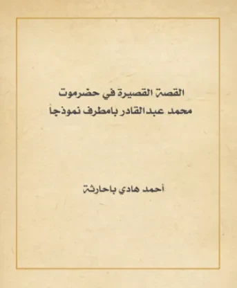 القصة القصيرة في حضرموت