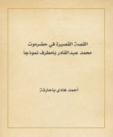 القصة القصيرة في حضرموت