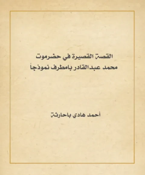 القصة القصيرة في حضرموت