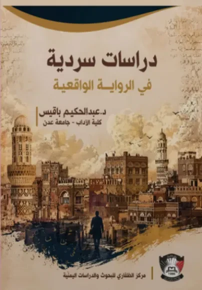 دراسات سردية في الرواية الواقعية