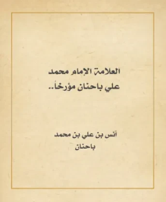 العلامة الإمام محمد بن علي باحنان مؤرخاً