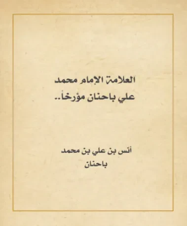 العلامة الإمام محمد بن علي باحنان مؤرخاً