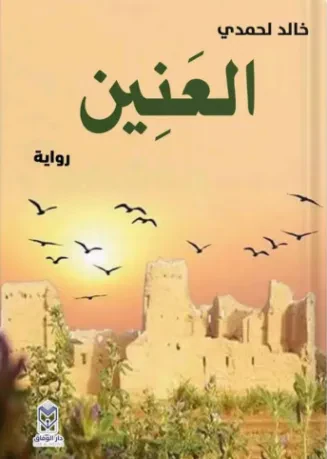 العنين