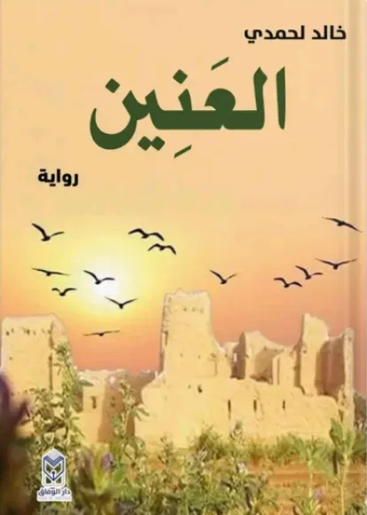 العنين