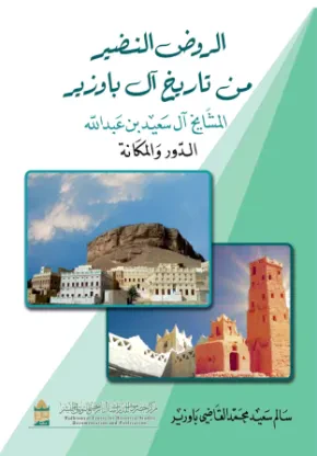 الروض النضير من تاريخ آل باوزير
