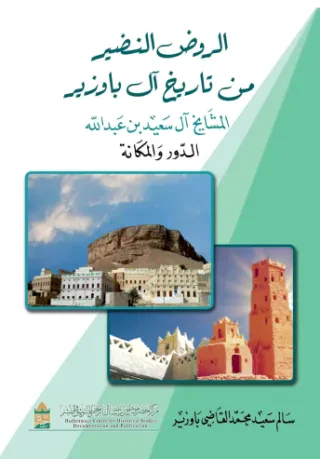 الروض النضير من تاريخ آل باوزير