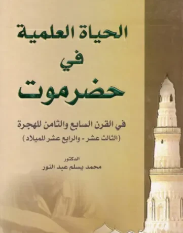 الحياة العلمية في حضرموت