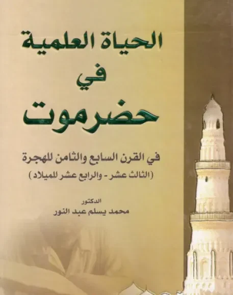 الحياة العلمية في حضرموت