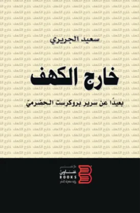 خارج الكهف بعيداً عن سرير بروكرست الحضرمي