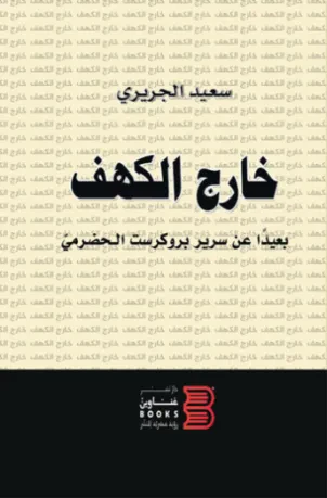 خارج الكهف بعيداً عن سرير بروكرست الحضرمي