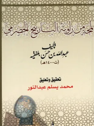 لمحة من زاوية التاريخ الحضرمي