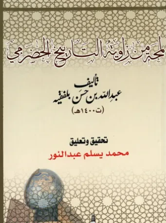 لمحة من زاوية التاريخ الحضرمي