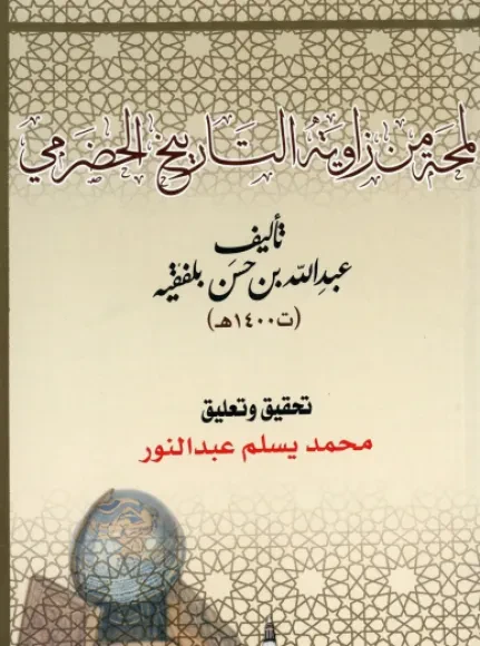 لمحة من زاوية التاريخ الحضرمي