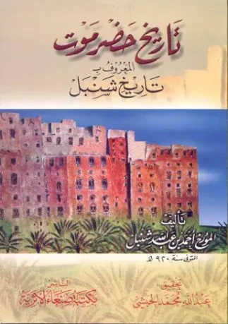 تاريخ حضرموت المعروف بتاريخ شنبل
