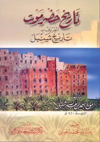 تاريخ حضرموت المعروف بتاريخ شنبل