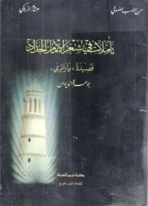 تأملات في شعر الإمام الحداد