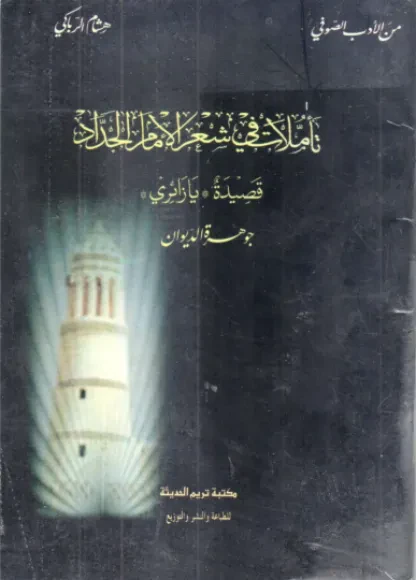 تأملات في شعر الإمام الحداد