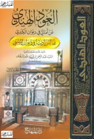 العود الهندي عن أمالي في ديوان الكندي (الجزء الأول)