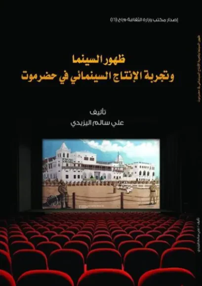 ظهور السينما وتجربة الإنتاج السينمائي في حضرموت
