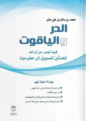 الدر والياقوت فيما تيسر من تراجم المحدثين المنسوبين إلى حضرموت