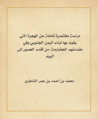 دراسة مختصرة شاملة عن الهجرة