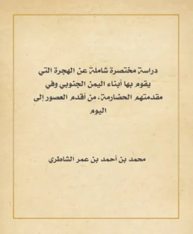 دراسة مختصرة شاملة عن الهجرة
